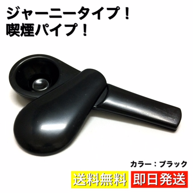 ジャーニーパイプ 愛煙家に人気の煙管 喫煙パイプ ジャーニーモデル 黒 即日発送 送料無料 High Touch Store ジャーニーパイプ 愛煙家に人気の煙管 喫煙パイプ ジャーニーモデル 黒 即日発送 送料無料 High Touch Store