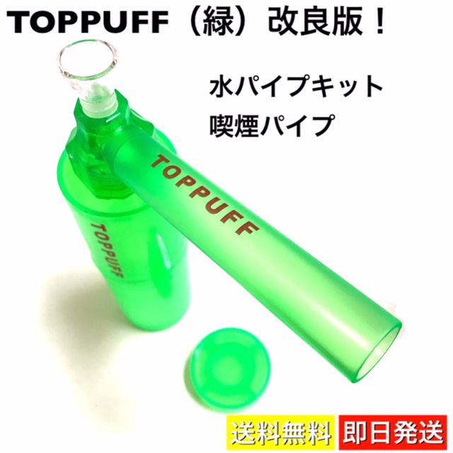 TOPPUFF】愛煙家に人気の水パイプ・ボング／トップパフ改良版（緑） 即日発送・送料無料／High-Touch-Store