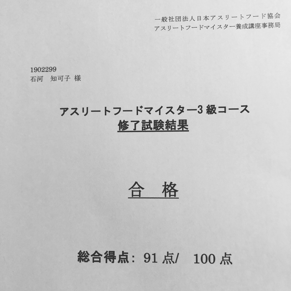 アスリートフードマイスター合格 石河知可子オフィシャルhp