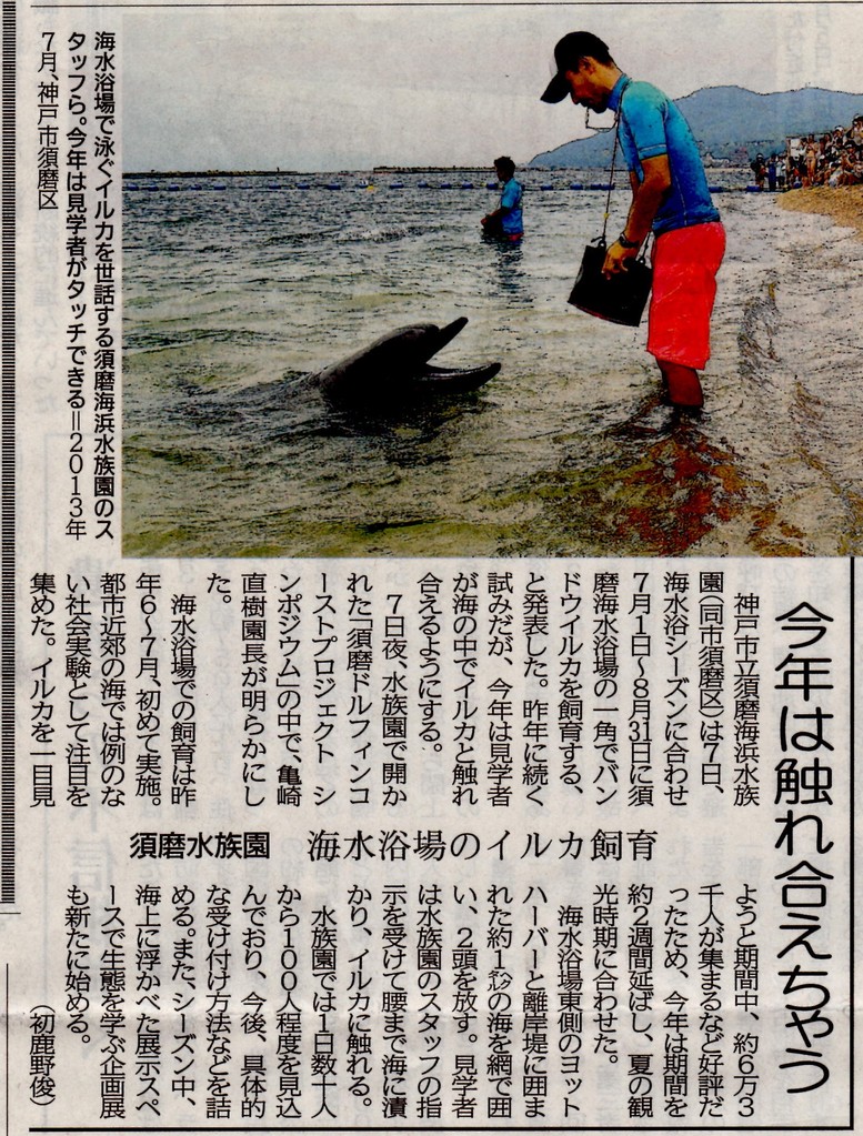 イルカに触れられるよ 今年は 須磨海岸にて 神戸市 垂水区 平野章三 ひらのしょうざん のホームページへようこそ 医療 健康 福祉 科学技術等 新分野にも展開