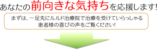 あなたの前向きな気持ちを応援します！