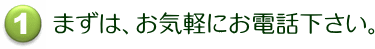 気軽にお電話ください