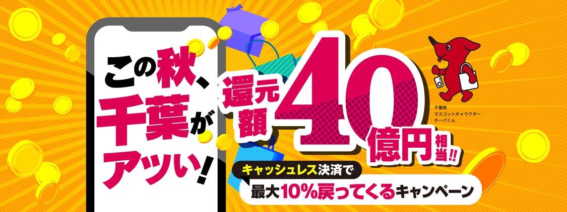 今度は千葉からキター！10％還元です(^^)/