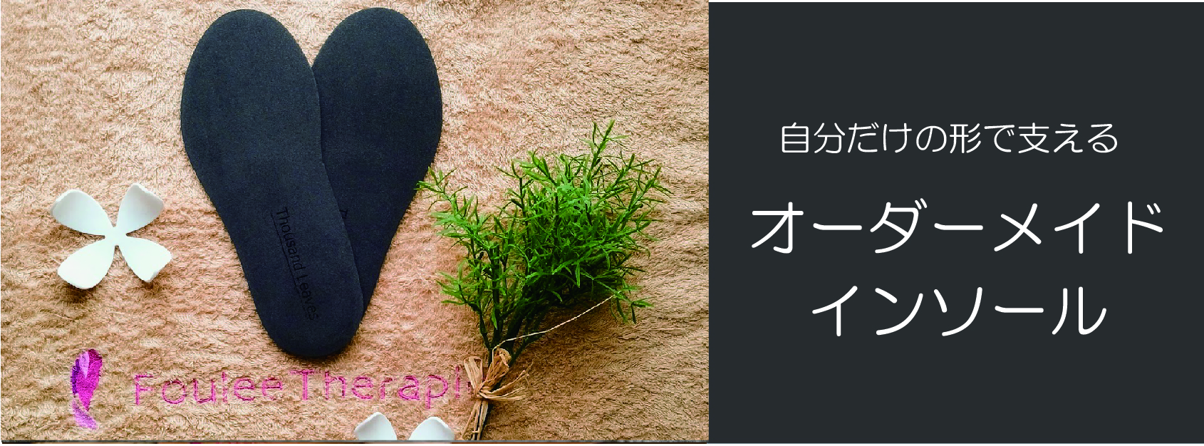 7月からインソールの作成を始めます！