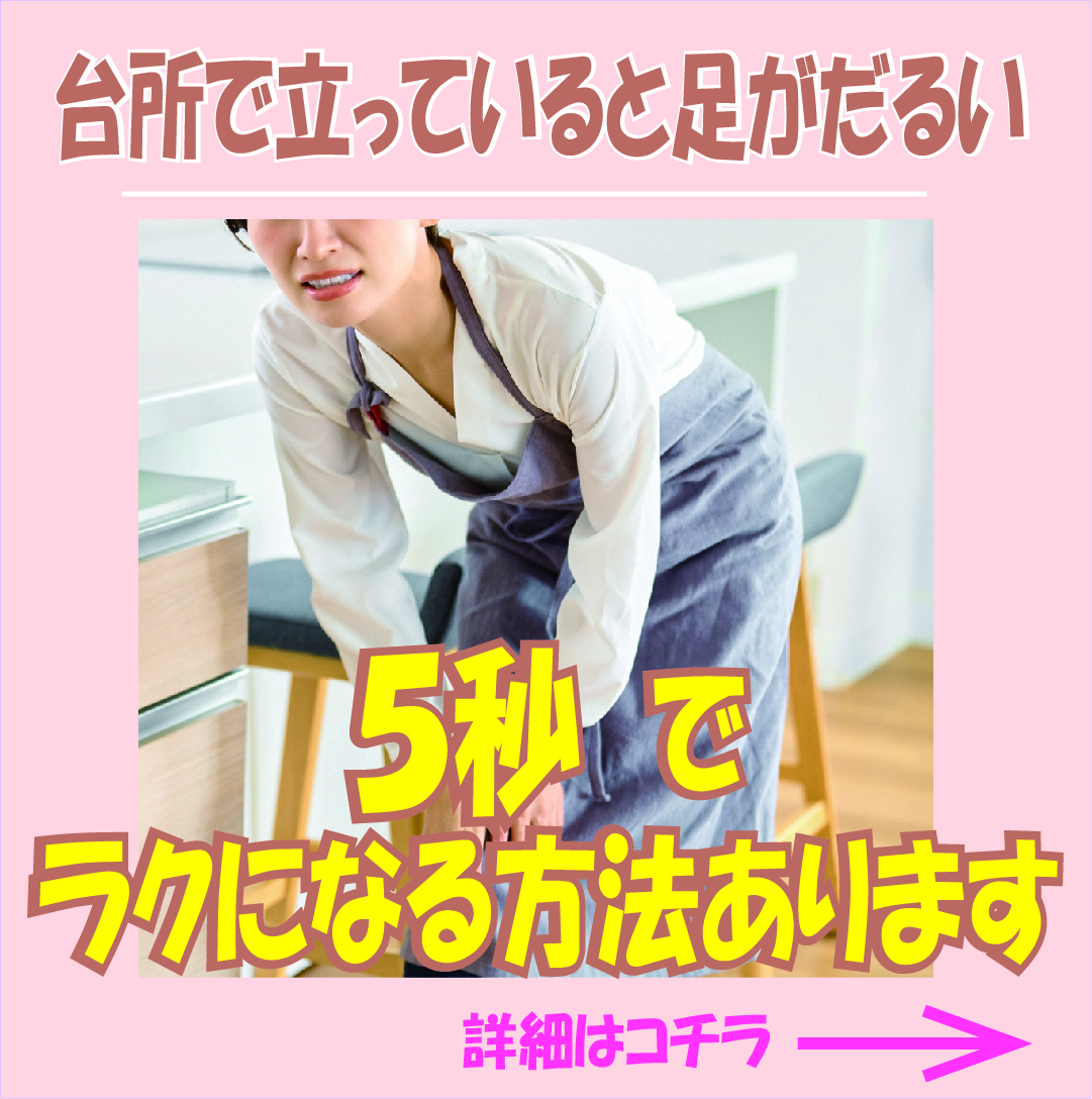 台所に立っていると足がダルい…5秒でラクになる方法！