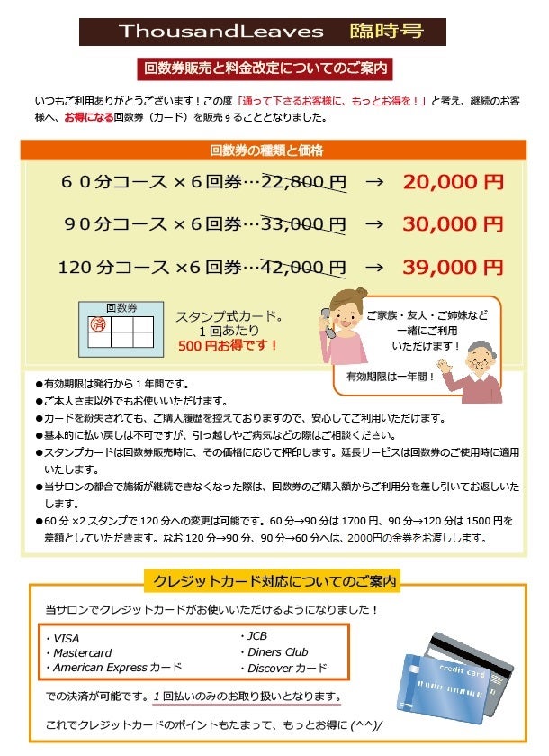 お得な回数券販売を始めました！そしてクレジットカードに対応いたしました！