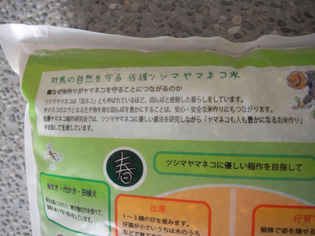 このお米を食べることが対馬の自然を守ることにつながる