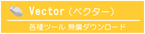 ベクター　各種ツール無償ダウンロード