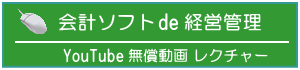 会計ソフトde経営管理　YouTube動画レクチャー