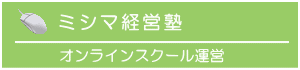 ミシマ経営塾　オンラインスクール運営