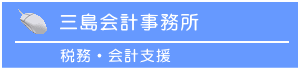 三島会計事務所　税務・会計支援