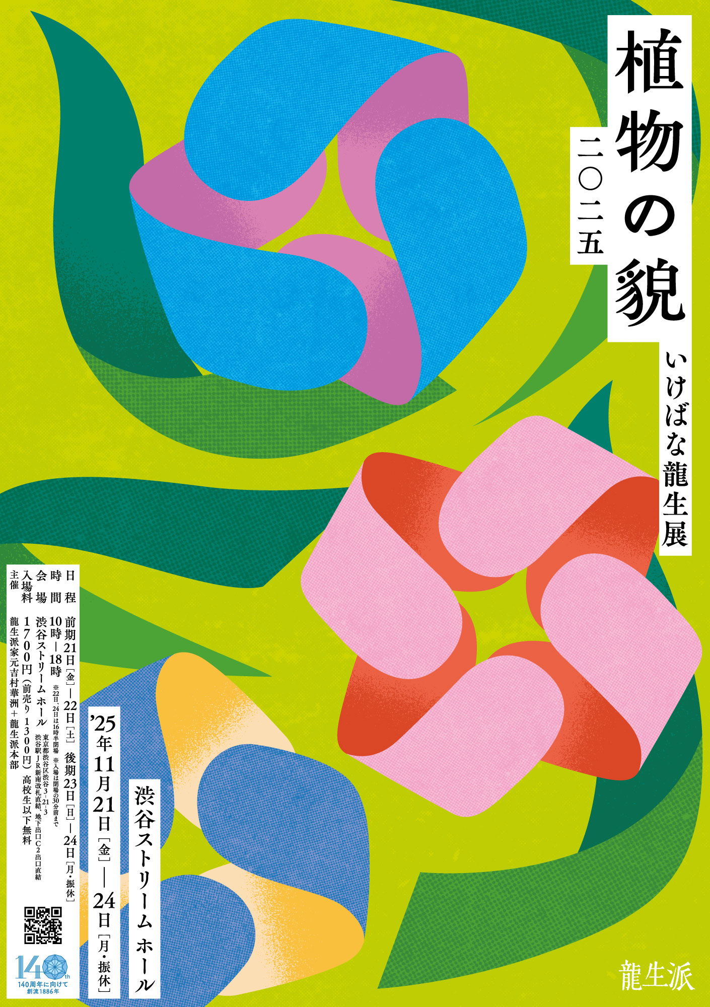 いけばな展について(2025)—いけばな龍生展 - 渋谷いけばなウィーク