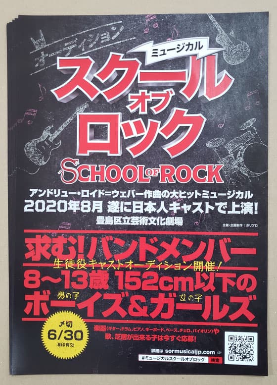 小平ギター＆ピアノ教室に届いたホリプロのオーディション告知チラシ