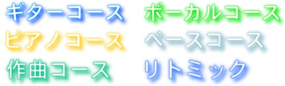 西武線小平ギター＆ピアノ教室の各コースの画像