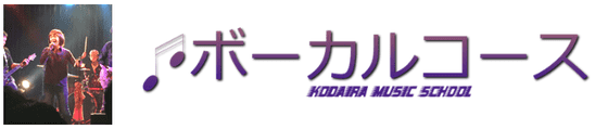 小平ギター＆ピアノ教室、ボーカルコースのロゴ