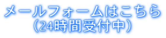 西武線小平ギター＆ピアノ教室のメールフォーム案内の画像