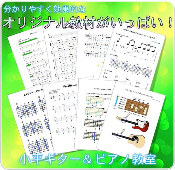 西武線小平ギター&ピアノ教室のギターコースのオリジナル教材の画像