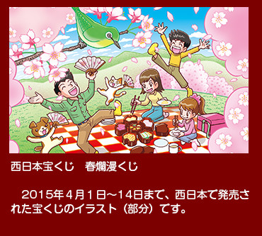 春爛漫くじ　2015年4月1日〜14日、西日本で発売