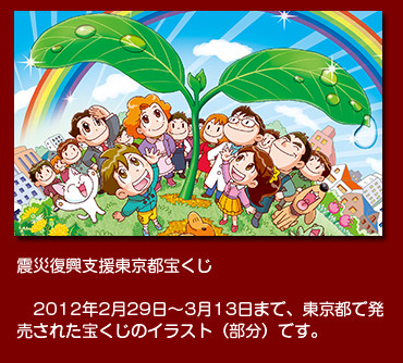 震災復興支援東京都宝くじ　2012年3月、東京都で発売