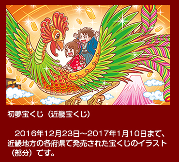 初夢宝くじ　2016年12月23日〜2017年1月10日、近畿地方で発売