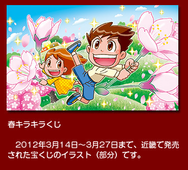 春キラキラくじ　2012年3月、近畿で発売