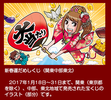 新春運だめしくじ　2017年1月18日〜31日　関東・中部・東北地方で発売