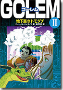 「ゴーレム  ２  地下室のトモダチ」カバーイラスト・カバーデザイン・本文イラストを担当