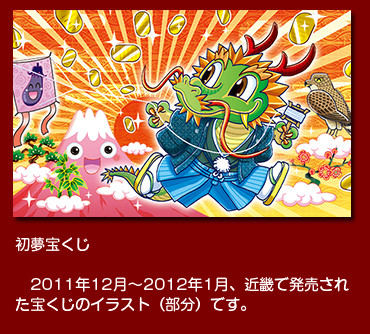初夢宝くじ　2011年12月23日〜2012年1月10日まで、近畿で発売