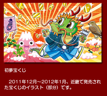 初夢宝くじ　2011年12月23日〜2012年1月10日まで、近畿で発売