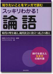 スッキリわかる！論語　知りたいことをマンガで読む