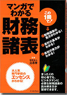 「マンガでわかる財務諸表」漫画制作