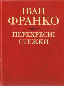 В повісті «Перехресні стежки» (1900 р.) І.Франко розкрив взаємовідносини народу та інтелігенції Західної України, проблеми, які хвилювали тогочасне суспільство. 