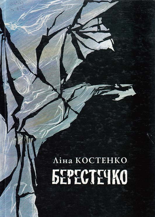 Історичний роман Ліни Костенко "Берестечко" - це книга про одну з найбільших трагедій української історії - битву під Берестечком