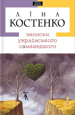 Роман Л.Костенко «Записки українського самашедшего» написано від імені 35-річного комп’ютерного програміста, який на тлі особистої драми прискіпливо, глибоко й болісно сканує усі вивихи нашого глобалізованого часу