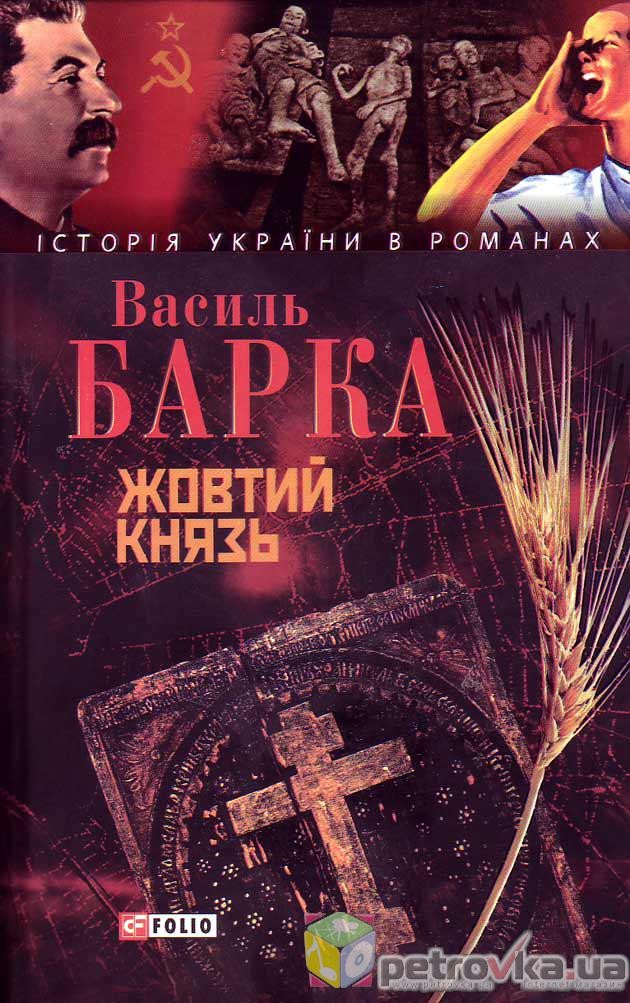 Василь Барка у книзі «Жовтий князь» розкриває одну з найстрашніших сторінок в історії українського народу і розповідає про голодомор 1933 року, який йому довелося пережити