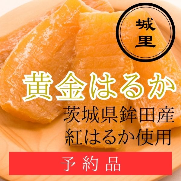 干し芋「黄金はるか」2026年5月発送分　予約販売開始日のお知らせ