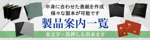 製品案内一覧　様々な製本が可能です　金文字・箔押しも出来ます