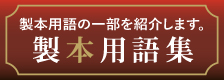 製本用語集はこちら