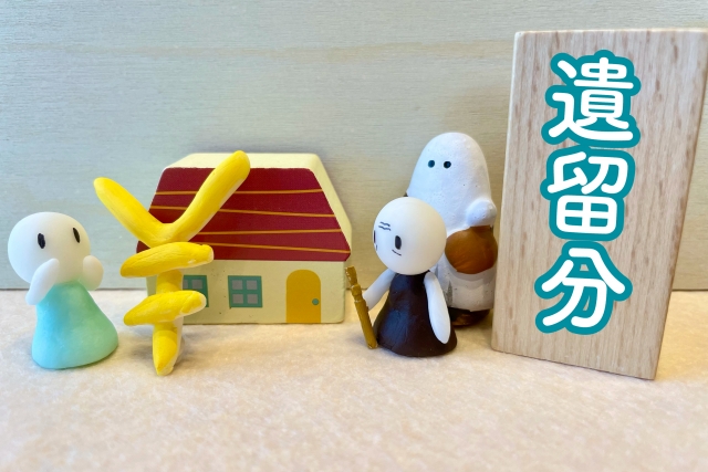 遺留分について