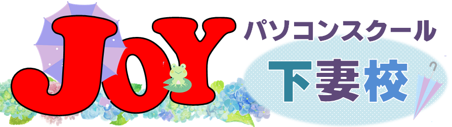 JOYパソコンスクール下妻校