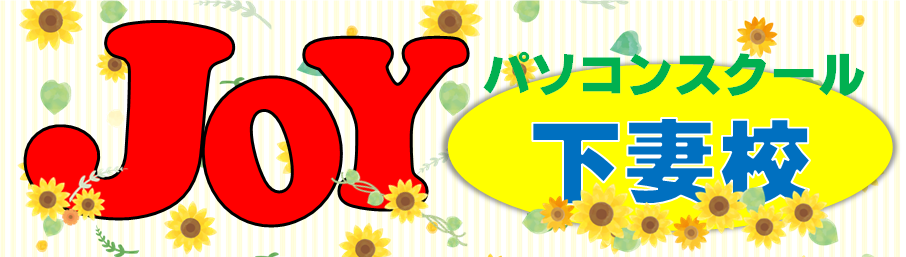 JOYパソコンスクール下妻校
