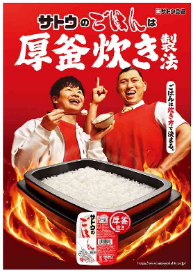 サトウのごはん　新CM　４月１５日～全国放映