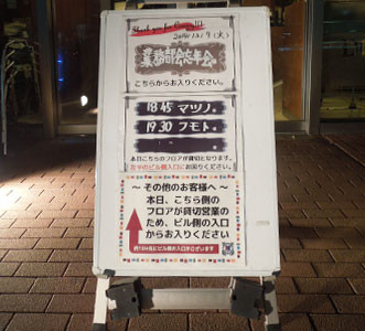入り口には堂々のフモト支部長予約案内が!