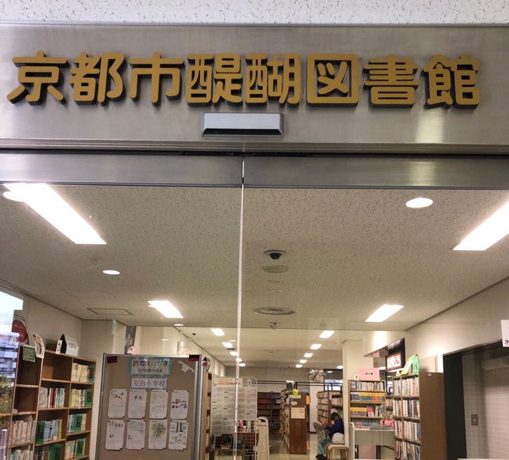 京都 市 図書館