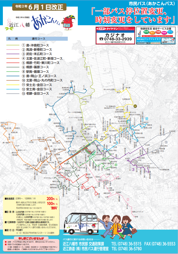 滋賀県近江八幡市の市民バス(あかこんバス)一律 200円 小人 100円 日本全国のGoToイート最新情報、コロナワクチンの接種会場と電話番号。コミュニティバス情報