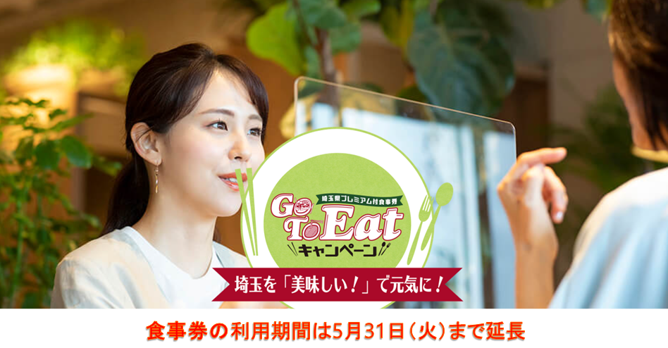 GoToイート埼玉県食事券の利用期間を2022年5月31日（火）まで延長します。有効期限3月31日までの食事券も使用できます。）┃食事券購入場所┃店舗検索