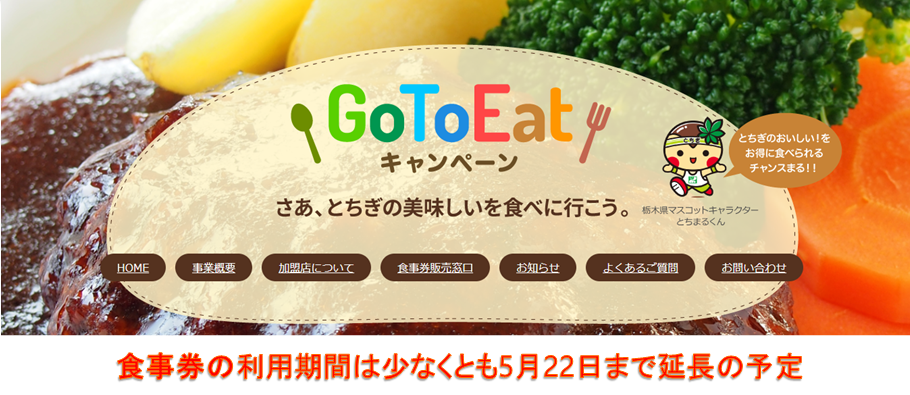 GoToイート栃木県食事券の利用期間は期間令和4年5月22日（日）まで延長決定。┃食事券購入場所┃店舗検索