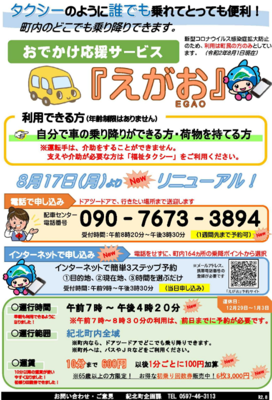 三重県紀北町のオンデマンド えがお いこかバス 200円から 日本全国のgotoイート最新情報 コロナワクチンの接種会場と電話番号 コミュニティ バス情報