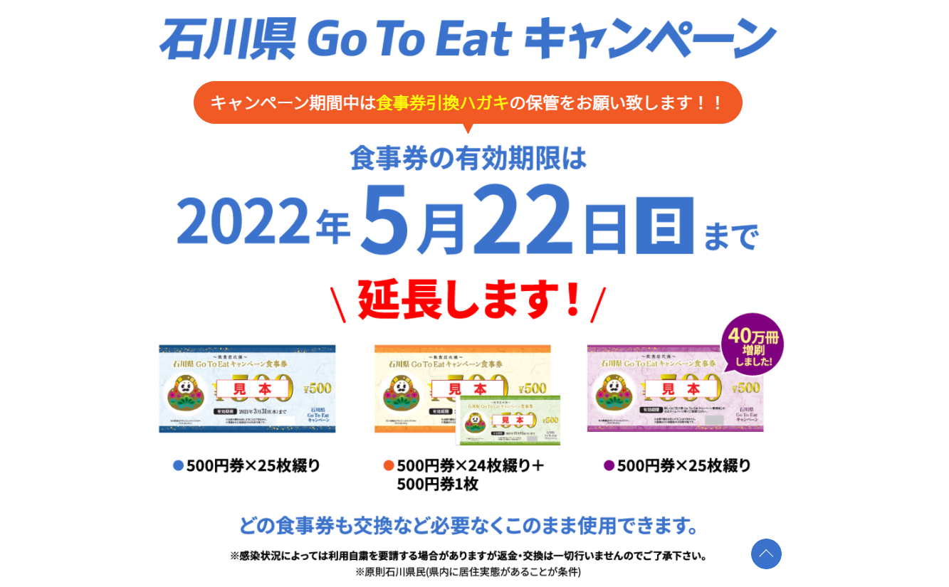 GoToイート石川県　食事券の利用期間は令和4年5月22日（日）までは延長となる予定です。（有効期限3月31日までの食事券も使用できます。）┃食事券購入場所┃店舗検索