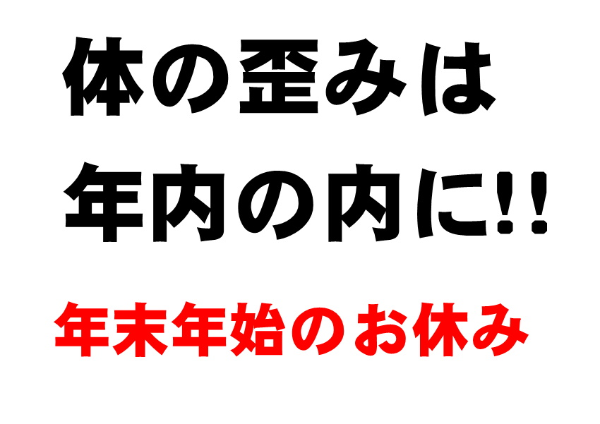 年末年始のお休み